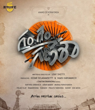 आनंद देवरकोंडा की फिल्म गम गम गणेश का शीर्षक पोस्टर रिलीज