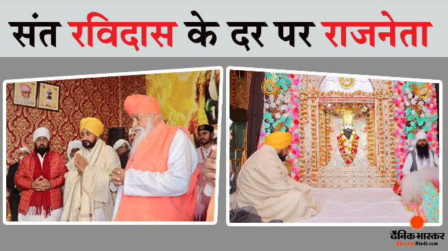 संत रविदास जयंती का राजनीतिक लाभ उठाने के लिए रविदास मंदिर पहुंच रहे है तमाम नेता संत रविदास जयंती का राजनीतिक लाभ उठाने के लिए रविदास मंदिर पहुंच रहे है तमाम नेता