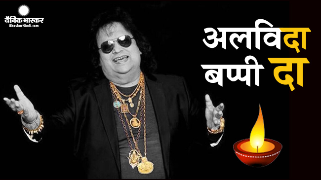 बप्पी लहिरी का 69 साल की उम्र में हुआ निधन, मुंबई के अस्पताल में ली आखरी सांस बप्पी लहिरी का 69 साल की उम्र में हुआ निधन, मुंबई के अस्पताल में ली आखरी सांस