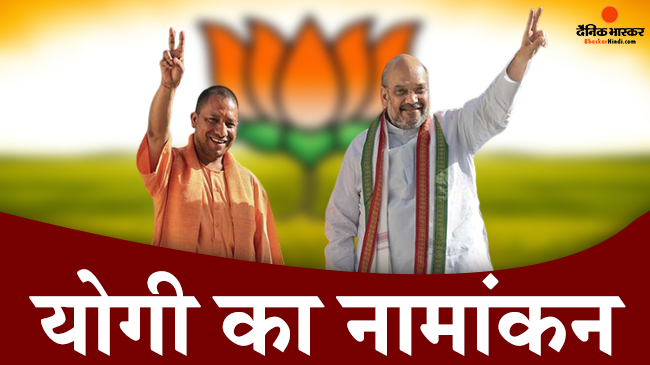 बड़ी जनसभा के बाद सीएम योगी आदित्यनाथ ने भरा नामांकन, गृहमंत्री अमित शाह भी रहे मौजूद बड़ी जनसभा के बाद सीएम योगी आदित्यनाथ ने भरा नामांकन, गृहमंत्री अमित शाह भी रहे मौजूद