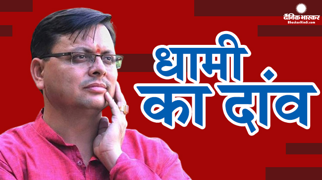 पहाड़ों के मुखिया धामी ने कहा जीते तो लाएंगे समान नागरिक संहिता पहाड़ों के मुखिया धामी ने कहा जीते तो लाएंगे समान नागरिक संहिता