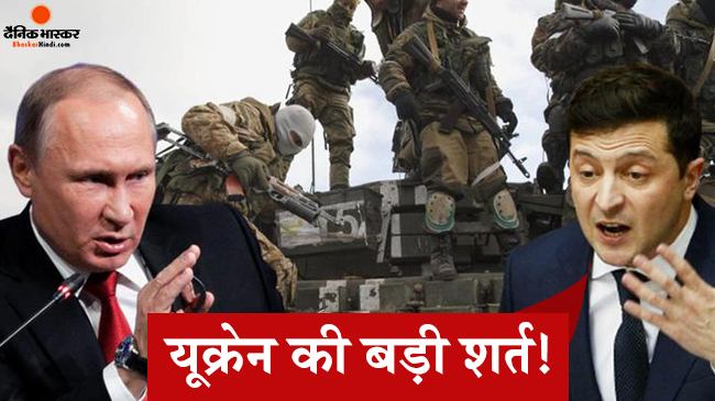 यूक्रेन की शर्त के साथ खत्म हुई रूस और यूक्रेन के बीच चल रही बातचीत, फिलहाल युद्ध विराम पर नहीं हुआ कोई फैसला!