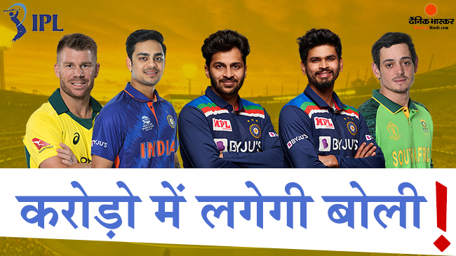 इन खिलाड़ियों पर जमकर पैसा बरसाएंगी फ्रैंचाइजी, टॉप फाइव खिलाड़ियों में तीन भारतीय खिलाड़ी, हैदराबाद और पंजाब लगा सकती हैं बड़ा दांव