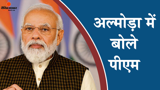 अल्मोड़ा में जनसभा को संबोधित करते हुए पीएम मोदी अल्मोड़ा में जनसभा को संबोधित करते हुए पीएम मोदी