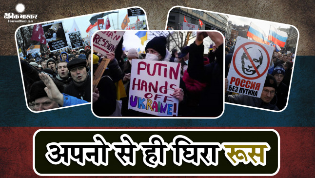 अपनों से ही घिरे पुतिन, रूस में शुरू हुआ यूक्रेन में हमले का विरोध अपनों से ही घिरे पुतिन, रूस में शुरू हुआ यूक्रेन में हमले का विरोध