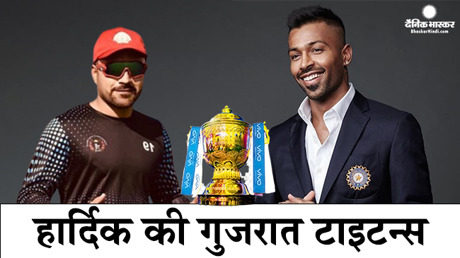 गुजरात की टीम ने आईपीएल के लिए फाइनल किया नाम, हार्दिक पटेल की कप्तानी में इस नाम से खेलेगी टीम