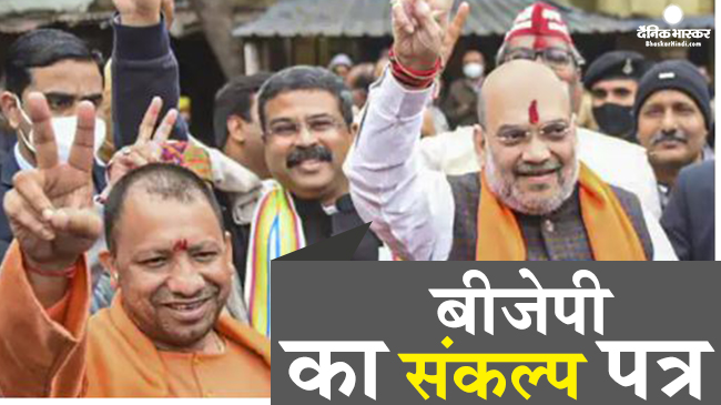 यूपी चुनाव के लिए  बीजेपी ने जारी किया घोषणा पत्र