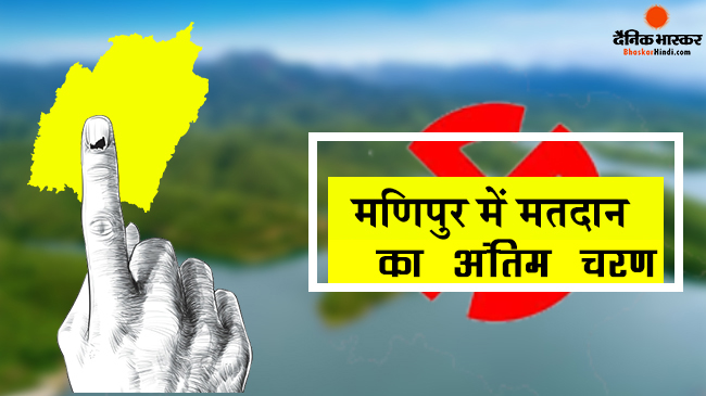 दोपहर 1 बजे तक 47.16 फीसदी मतदान,  करोंग पोलिंग बूथ पर सुरक्षाबलों की गोली चलने से एक मतदाता की मौत, सेनापति में बस पर हमला एक की मौत