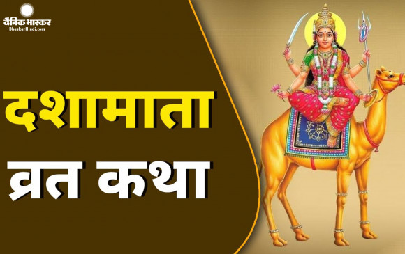 Dasha Mata Puja 2022: know importance of this day and worship method Dasha Mata Puja 2022: know importance of this day and worship method