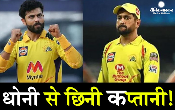 महेंद्र सिंह धोनी ने छोड़ी कप्तानी, रवींद्र जडेजा को मिली CSK की कमान महेंद्र सिंह धोनी ने छोड़ी कप्तानी, रवींद्र जडेजा को मिली CSK की कमान