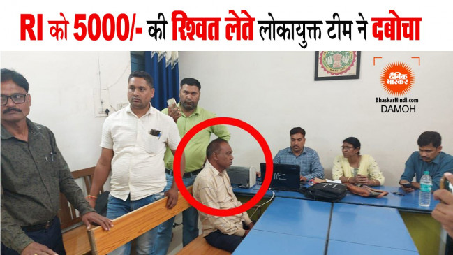 आर आई को 5 हजार रुपए की रिश्वत लेते लोकायुक्त की टीम ने दबोचा
