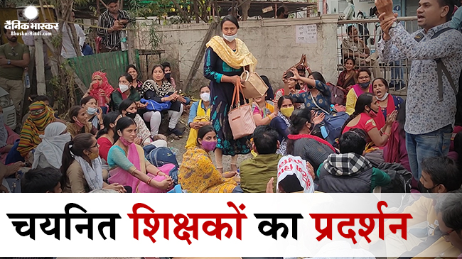 वेटिंग लिस्ट में नाम, चार साल से नहीं मिला काम, चयनित शिक्षकों ने किया प्रदर्शन