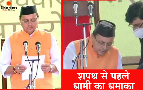 पुष्कर सिंह धामी ने  सीएम पद की ली शपथ, पीएम मोदी समेत कई केंद्रीय मंत्री, सीएम और वरिष्ठ बीजेपी नेता रहें मौजूद पुष्कर सिंह धामी ने  सीएम पद की ली शपथ, पीएम मोदी समेत कई केंद्रीय मंत्री, सीएम और वरिष्ठ बीजेपी नेता रहें मौजूद