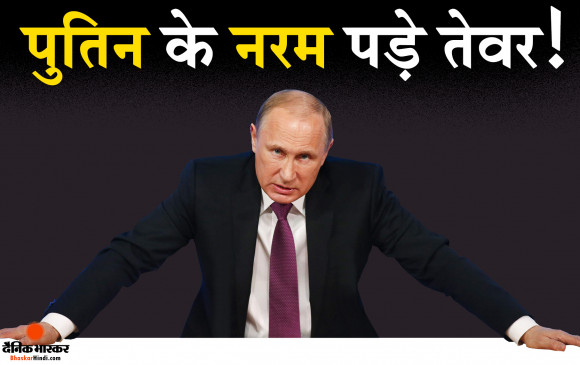 यूक्रेन के सामने नरम पड़े पुतिन, कीव से हटने लगी रूसी सेना! जानें क्या है पुतिन का इरादा?