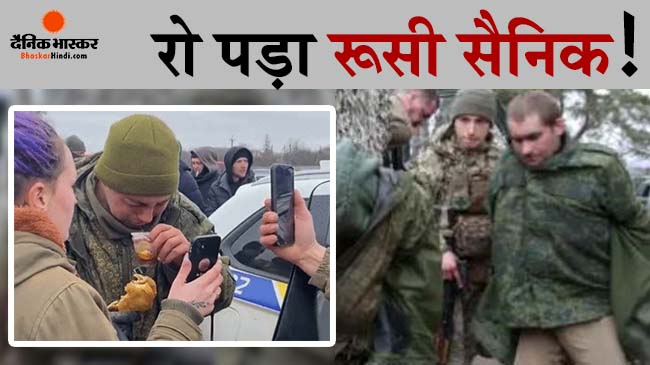जेलेंस्की की सेना के हत्थे चढ़ते ही फूट फूट कर रोया रूसी सैनिक, मां से बात करवाई तो बह निकले आंसू!