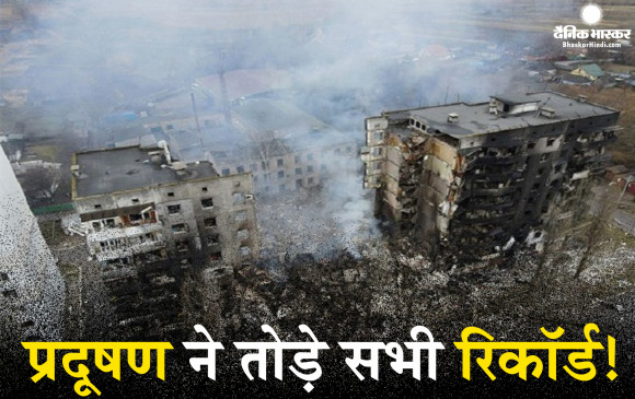 यूक्रेन में रूस की बमबारी से मची तबाही, आधे देश में जहरीली हुई हवा, वायु प्रदूषण से बढ़ी लोगों की मुश्किलें!