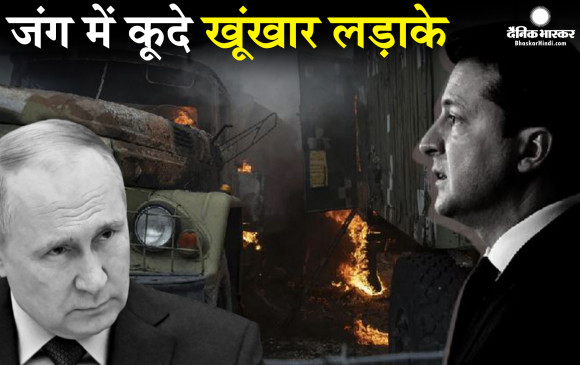 रूसी सेना के खिलाफ यूक्रेन ने उतारे बर्बर और खूंखार स्वभाव वाले चेचेन लड़ाके रूसी सेना के खिलाफ यूक्रेन ने उतारे बर्बर और खूंखार स्वभाव वाले चेचेन लड़ाके