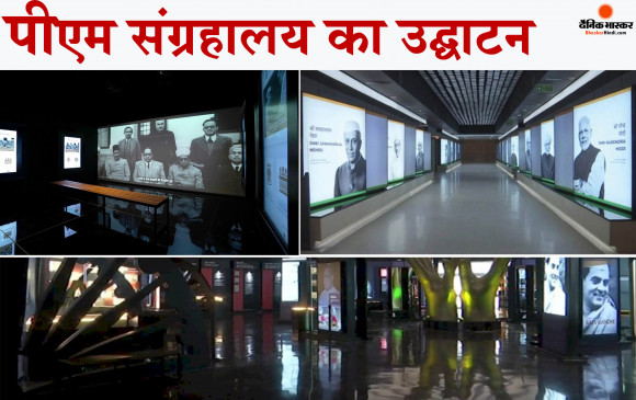 प्रधानमंत्री संग्रहालय उद्घाटन कार्यक्रम में पीएम मोदी का संबोधन, तीन मूर्ति भवन की पहचान अब  प्रधानमंत्री संग्रहालय के रूप में होगी