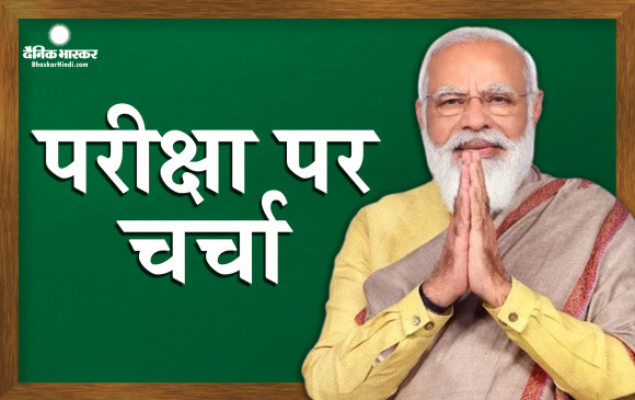 प्रधानमंत्री नरेन्द्र मोदी छात्रों से कर रहे परीक्षा पे चर्चा , बता रहे हैं सफलता के सूत्र प्रधानमंत्री नरेन्द्र मोदी छात्रों से कर रहे परीक्षा पे चर्चा , बता रहे हैं सफलता के सूत्र