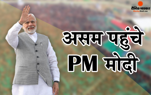 असम के दीफू  पहुंचें  प्रधानमंत्री नरेंद्र मोदी,   राज्य के सात नए कैंसर अस्पतालों का करेंगे  उद्घाटन असम के दीफू  पहुंचें  प्रधानमंत्री नरेंद्र मोदी,   राज्य के सात नए कैंसर अस्पतालों का करेंगे  उद्घाटन