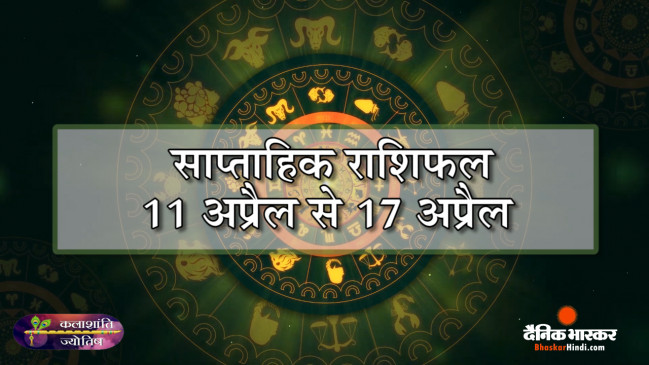 कलाशांति ज्योतिष साप्ताहिक राशिफल 11 अप्रैल से 17 अप्रैल 2022 तक