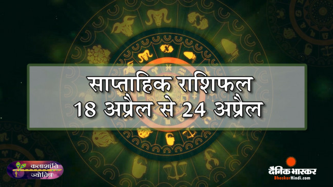 कलाशांति ज्योतिष साप्ताहिक राशिफल 18 अप्रैल से 24 अप्रैल 2022 तक कलाशांति ज्योतिष साप्ताहिक राशिफल 18 अप्रैल से 24 अप्रैल 2022 तक