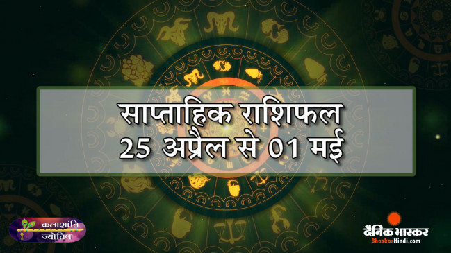 कलाशांति ज्योतिष साप्ताहिक राशिफल 25 अप्रैल से 01 मई 2022 तक कलाशांति ज्योतिष साप्ताहिक राशिफल 25 अप्रैल से 01 मई 2022 तक