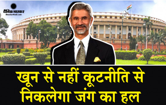 बूचा नरसंहार पर दुनियाभर में रूस की आलोचना, संसदीय सदन में विदेश मंत्री एस जयशंकर बोले खून बहाकर कोई समाधान नहीं निकलता- बूचा नरसंहार पर दुनियाभर में रूस की आलोचना, संसदीय सदन में विदेश मंत्री एस जयशंकर बोले खून बहाकर कोई समाधान नहीं निकलता-