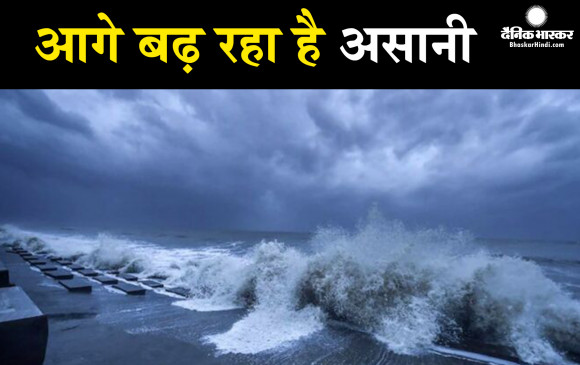 असानी ने बढ़ाई रफ्तार,  सुरक्षा में लगी टीमों को किया अलर्ट