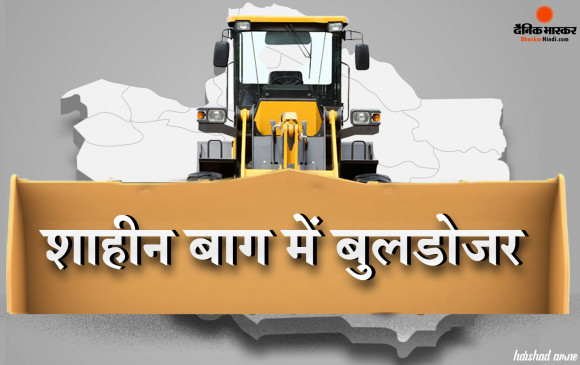 शाहीन बाग में बुलडोजर का विरोध, सुको में एमसीडी को लगी फटकार, शाहीन बाग क्यों पहुंचा बुलडोजर?  शाहीन बाग में बुलडोजर का विरोध, सुको में एमसीडी को लगी फटकार, शाहीन बाग क्यों पहुंचा बुलडोजर?