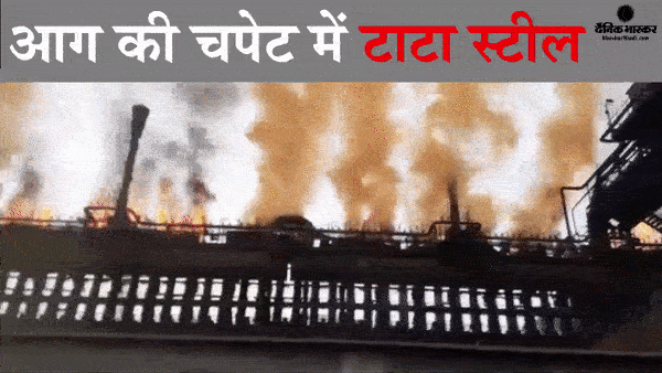 झारखंड के जमशेदपुर  में टाटा स्टील  फैक्ट्री में लगी भयानक आग