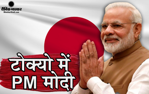 जापान के टोक्यो पहुंचे  प्रधानमंत्री नरेंद्र मोदी का हुआ भव्य स्वागत
