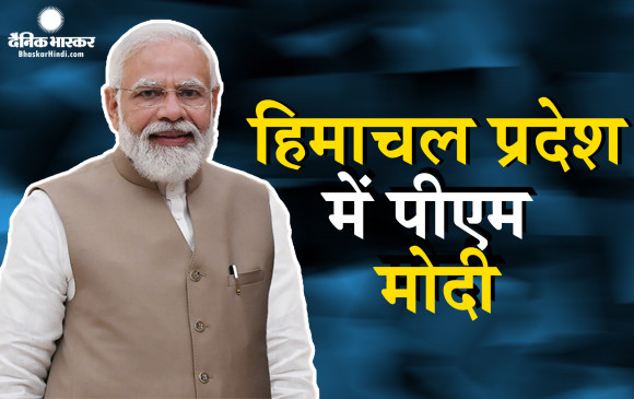 प्रधानमंत्री नरेंद्र मोदी का आज शिमला दौरा, देशवासियों को किया संबोधित
