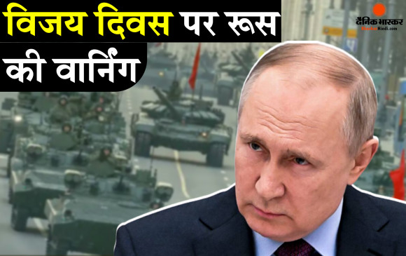 यूक्रेन जंग के बीच मनेगा रूसी विजय दिवस, राष्ट्रपति पुतिन करेंगे रूसी जनता को संबोधित