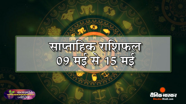 कलाशांति ज्योतिष साप्ताहिक राशिफल 09 मई से 15 मई 2022 तक कलाशांति ज्योतिष साप्ताहिक राशिफल 09 मई से 15 मई 2022 तक