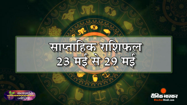 कलाशांति ज्योतिष साप्ताहिक राशिफल 23 मई से 29 मई 2022 तक