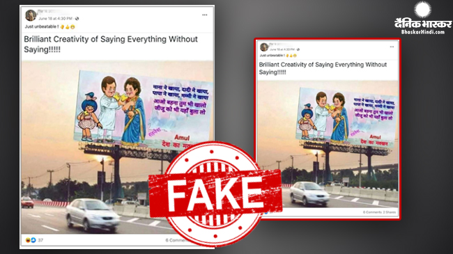 क्या अमूल ने अपने विज्ञापन के जरिए गांधी परिवार का मजाक उड़ाया है? जाने वायरल फोटो का सच