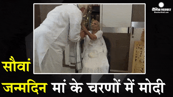 प्रधानमंत्री मोदी ने अपनी मां का मनाया 100 वां जन्मदिन, मां के पैर धोकर लिया आशीर्वाद