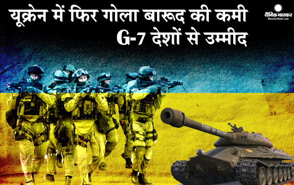 सेवरोडोनेटस्क शहर के आधे से ज्यादा भाग पर रुसी सेना का कब्जा, गोला बारुद की कमी से जूझ रही यूक्रेनी सेना, जेलेंस्की को हथियारों के लिए जी-7 देशों से उम्मीद सेवरोडोनेटस्क शहर के आधे से ज्यादा भाग पर रुसी सेना का कब्जा, गोला बारुद की कमी से जूझ रही यूक्रेनी सेना, जेलेंस्की को हथियारों के लिए जी-7 देशों से उम्मीद