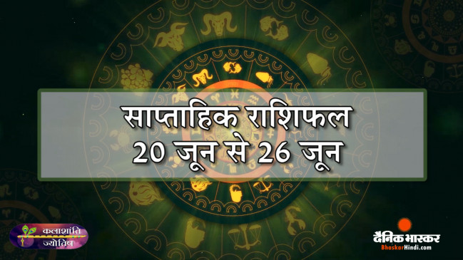 कलाशांति ज्योतिष साप्ताहिक राशिफल 20 जून से 26 जून 2022 तक कलाशांति ज्योतिष साप्ताहिक राशिफल 20 जून से 26 जून 2022 तक