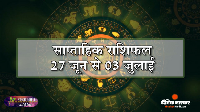 कलाशांति ज्योतिष साप्ताहिक राशिफल 27 जून से 03 जुलाई 2022 तक कलाशांति ज्योतिष साप्ताहिक राशिफल 27 जून से 03 जुलाई 2022 तक