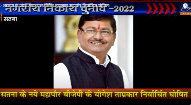 भाजपा के प्रदेश उपाध्यक्ष योगेश ताम्रकार महापौर निर्वाचित घोषित