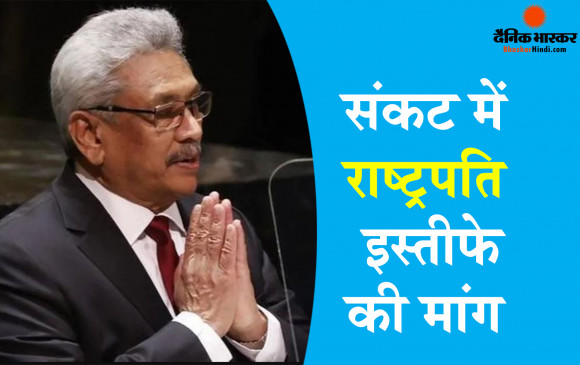 रानिलसिंघे सरकार के दो मंत्रियों ने दिया इस्तीफा, गोटबाया राजपक्षे 13 जुलाई को राष्ट्रपति पद से इस्तीफा देंगे, लंका झुलस रहा हिंसा की आग में