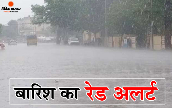 देश के कई इलाकों में भारी बारिश, महाराष्ट्र और गुजरात के कई इलाकों में रेड अलर्ट जारी