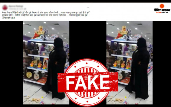 क्या गणपति की मूर्तियां तोड़ती हुई मुस्लिम महिला का वीडियो, केरल का है?  जाने वायरल वीडियो का सच