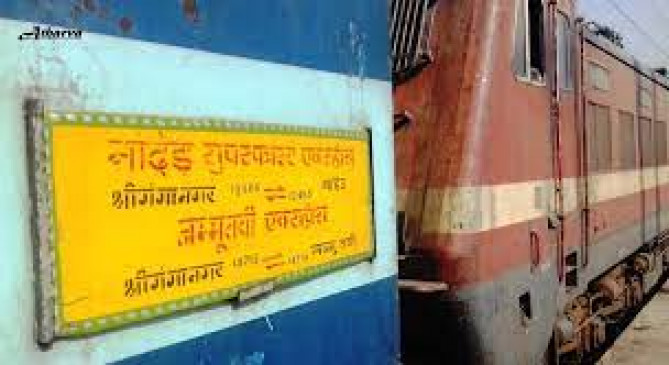 Nanded-Sriganganagar Express will leave 100 minutes late