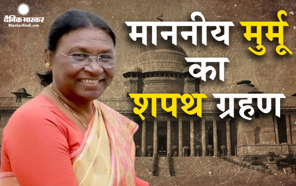 नव निर्वाचित राष्ट्रपति द्रौपदी मुर्मू ने  आज भारत के 15वें राष्ट्रपति के रूप में संविधान की शपथ ली
