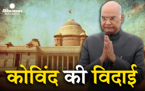 President Kovind said at the farewell ceremony in the Central Hall of Parliament, I am grateful to the country for giving me the opportunity to serve as the President.  President Kovind’s address at the farewell ceremony in the Central Hall of Parliament
