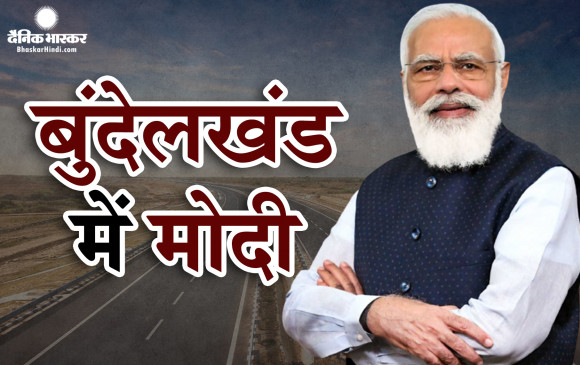 प्रधानमंत्री नरेंद्र मोदी ने बुंदेलखंड एक्सप्रेसवे का किया लोकार्पण, सात जिलों में दौड़ेगा विकास का पहियां