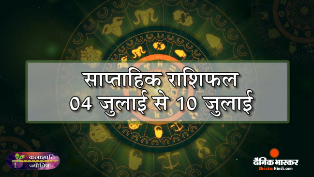 कलाशांति ज्योतिष साप्ताहिक राशिफल 04 जुलाई से 10 जुलाई 2022 तक